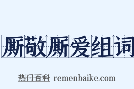 厮敬厮爱组词是什么意思的图片